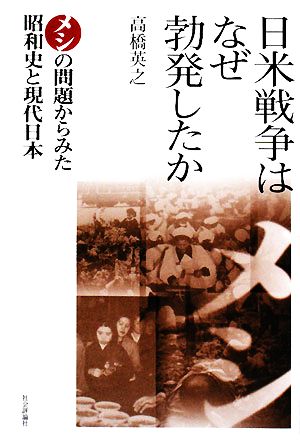 日米戦争はなぜ勃発したか メシの問題からみた昭和史と現代日本