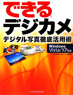 できるデジカメデジタル写真徹底活用術 Windows Vis デジタル写真徹底活用術 Windows Vista/XP対応 できるシリーズ