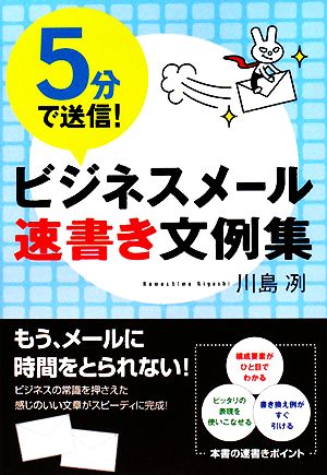 5分で送信！ビジネスメール速書き文例集