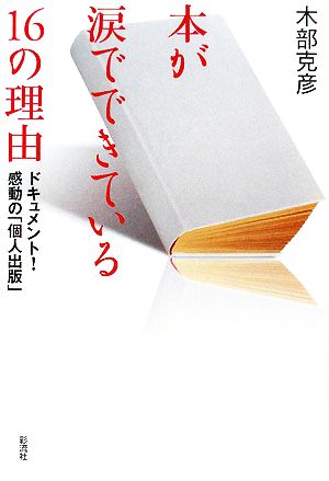 本が涙でできている16の理由 ドキュメント！感動の「個人出版」