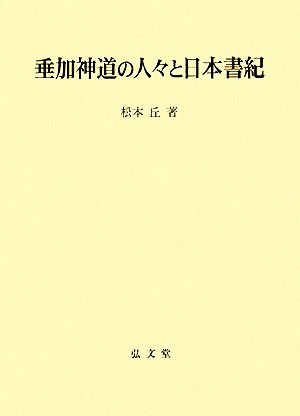 垂加神道の人々と日本書紀神道文化叢書33