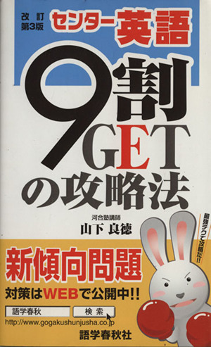 センター英語 9割GETの攻略法 改訂第3版