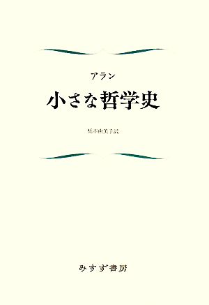 小さな哲学史