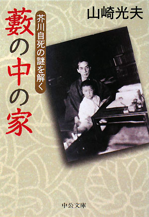 藪の中の家 芥川自死の謎を解く 中公文庫