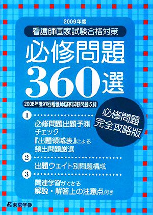 看護師国家試験合格対策 必修問題360選(2009年度)