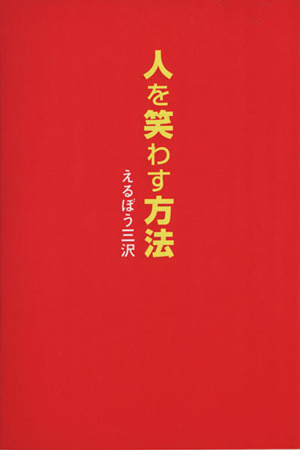 人を笑わす方法