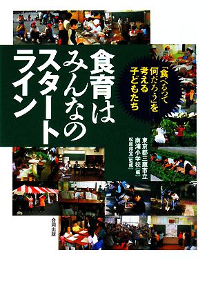 食育はみんなのスタートライン 「食べるって何だろう」を考える子どもたち