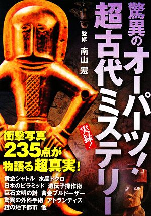 驚異のオーパーツ 超古代ミステリー