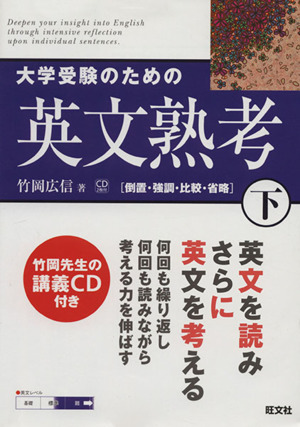 大学受験のための英文熟考(下) 倒置・強調・比較・省略