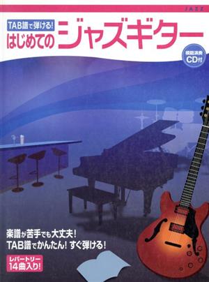 楽譜 はじめてのジャズギター CD付