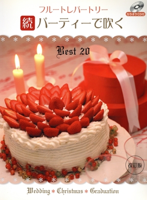 フルートレパートリー 続 パーティーで吹くベスト20 改訂版