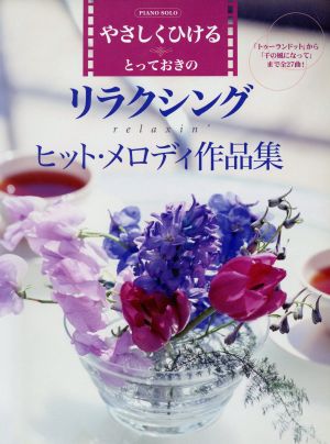 ピアノソロ リラクシング ヒット・メロデイー作品集 初中級/やさしくひけるとっておきの