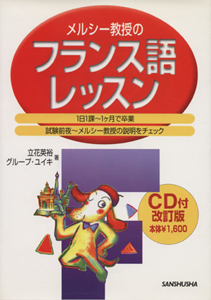 メルシー教授のフランス語レッスン CD付