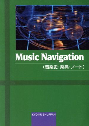MusicNavigation(音楽史・