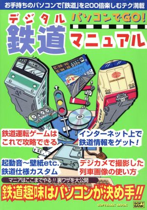 パソコンでGO！デジタル鉄道マニュアル