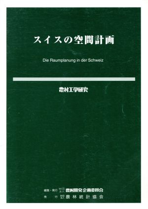 スイスの空間計画