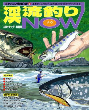 渓流釣りNOW