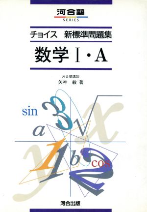 チョイス新標準問題集 数学Ⅰ・A 河合塾SERIES