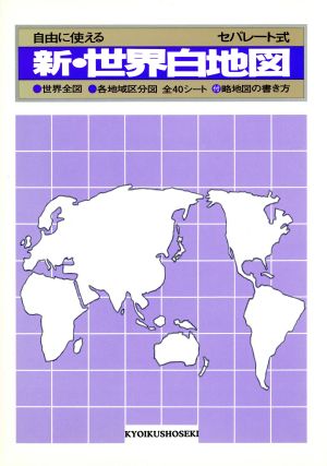 新・世界白地図 セパレート式