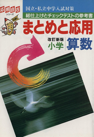 中学入試対策まとめと応用 小学算数 改訂