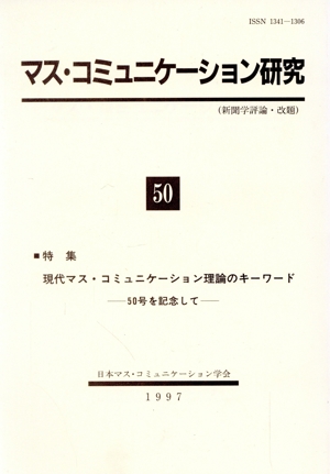 マス・コミュニケーション研究(50)