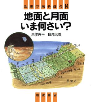 地面と月面 いま何さい？ 科学であそぼう