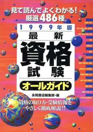 最新資格試験オールガイド 1999年版