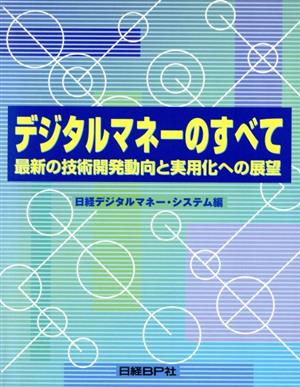 デジタルマネーのすべて