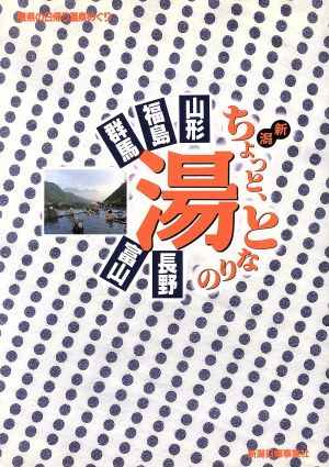 新潟ちょっととなりの湯