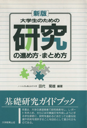 新版 大学生のための研究 進め方・まとめ