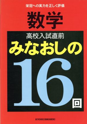 数学 高校入試直前みなおしの16回