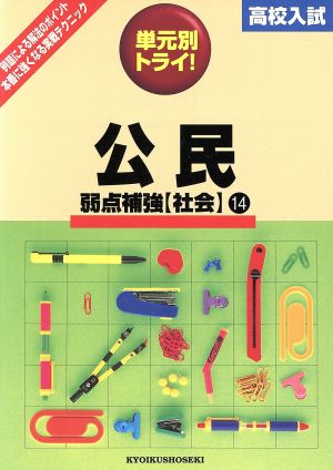 高校入試 単元別トライ 社会 公民 14