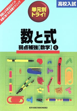 高校入試 単元別トライ 数学 数と式 6