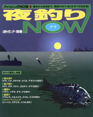 夜釣りNOW