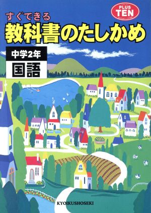 中学2年 国語の確認 教科書のたしかめ