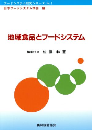 地域食品とフードシステム