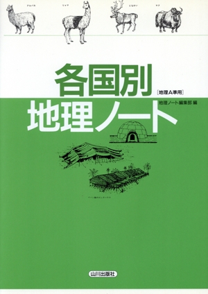 [地理A準用]各国別地理ノート
