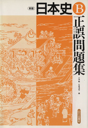 日本史B正誤問題集 新版