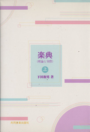 楽典(理論と実際) 上