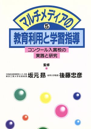 マルチメディアの教育利用と学習指導 5