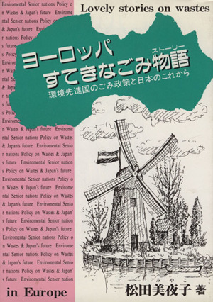 ヨーロッパすてきなごみ物語 環境先進国のごみ政策と日本のこれから