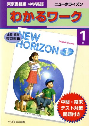 わかるワーク ニューホライズン 1年