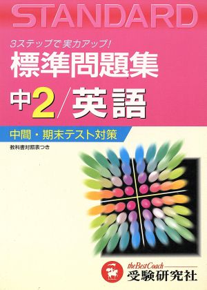 中学2年/英語 全訂版