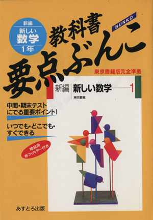 教科書要点ぶんこ 新編新しい数学 1年