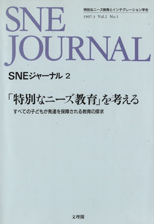 「特別なニーズ教育」を考える