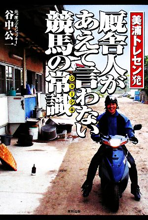 美浦トレセン発 厩舎人があえて言わない競馬の常識