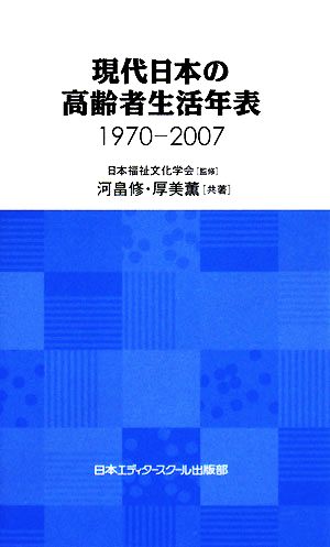 現代日本の高齢者生活年表1970-2007