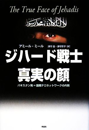 ジハード戦士 真実の顔パキスタン発=国際テロネットワークの内側