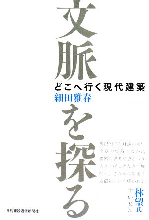 文脈を探る どこへ行く現代建築