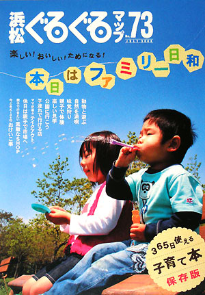 浜松ぐるぐるマップ 保存版(No.73) 本日はファミリー日和